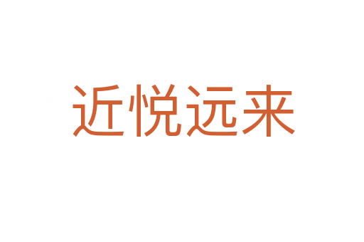 近悦远来