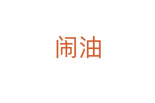 闹油