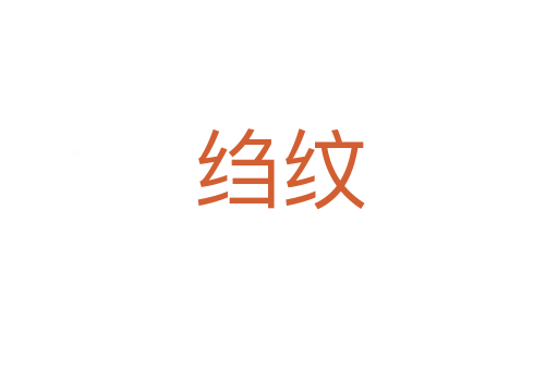 绉纹