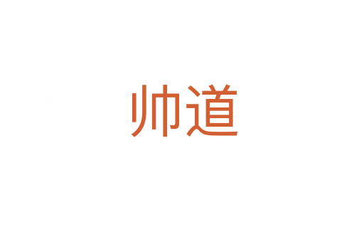 帅道