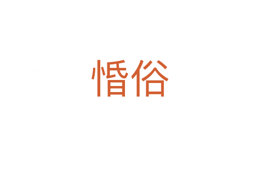 惛俗