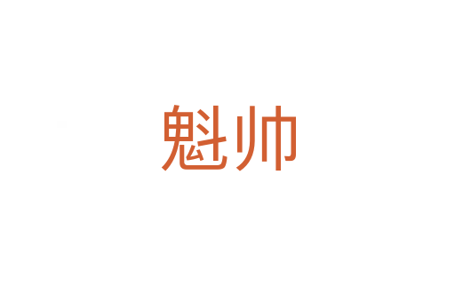 魁帅