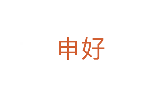 申好