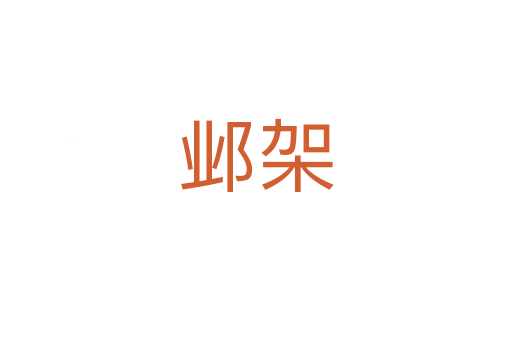 邺架