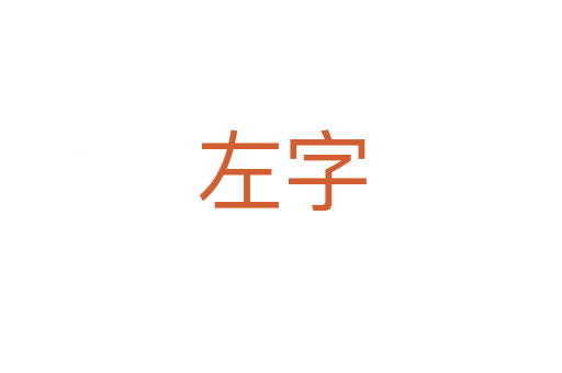 左字