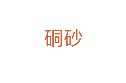 硐砂