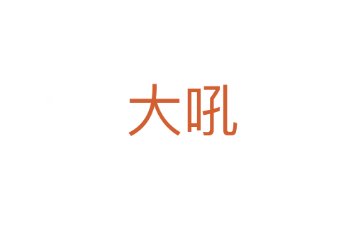 大吼