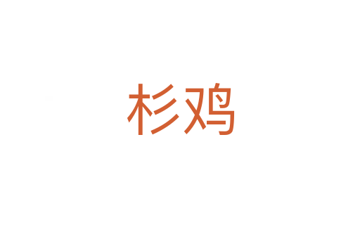 杉鸡