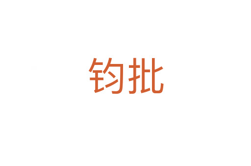 钧批