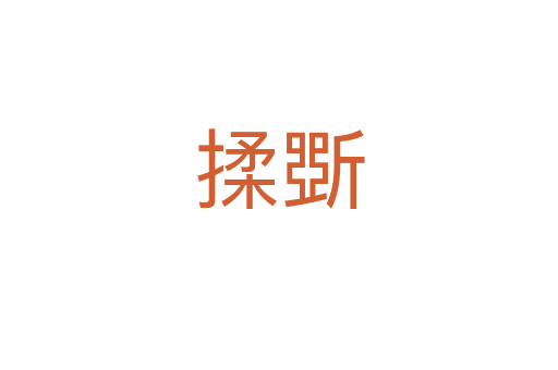 揉斲