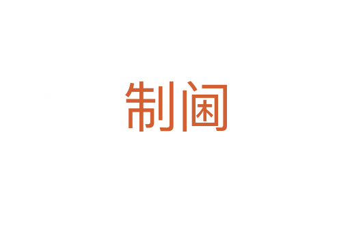 制阃