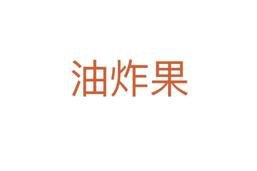 油炸果