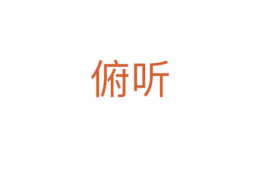 俯听