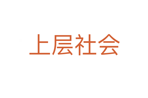 上层社会