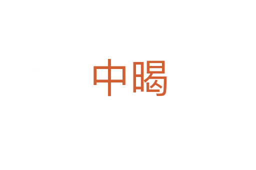 中暍