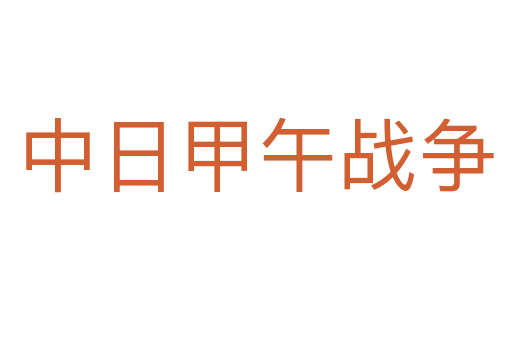 中日甲午战争