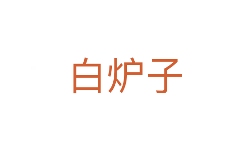 白炉子