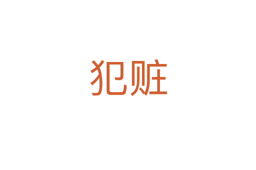 犯赃