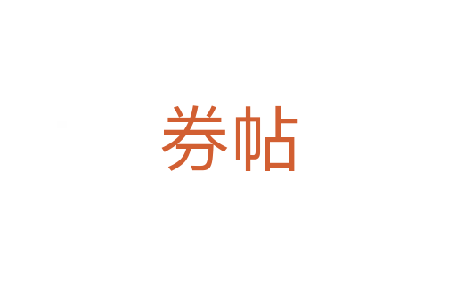 券帖