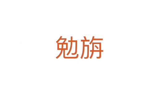 勉旃