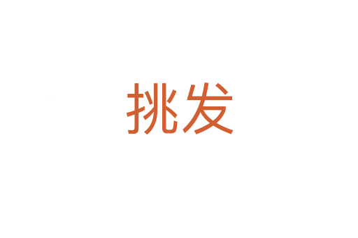 挑发