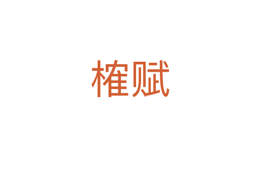 榷赋