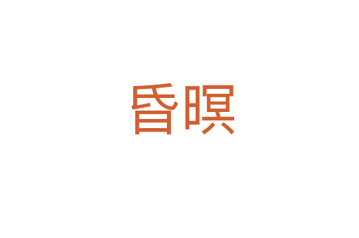 昏暝