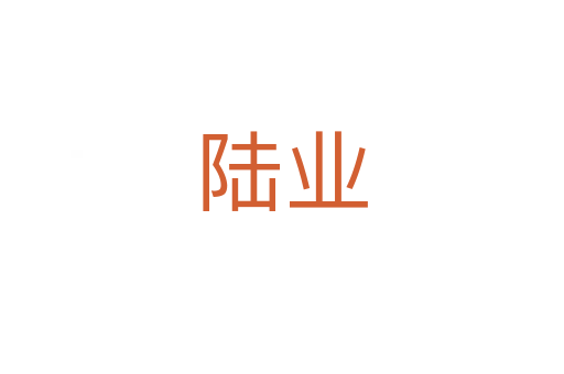 陆业