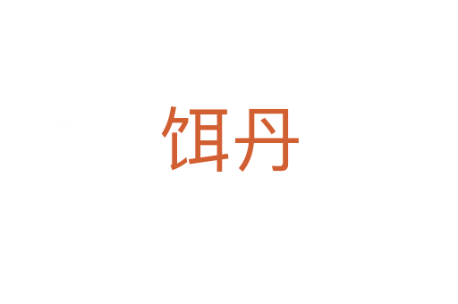 饵丹