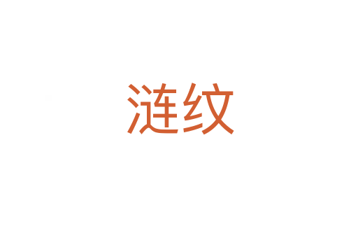 涟纹