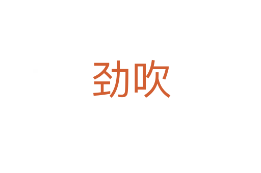 劲吹