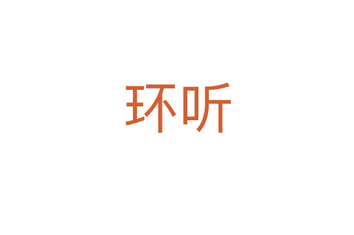 环听