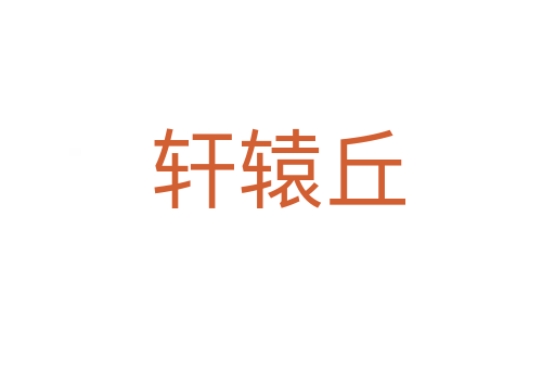 轩辕丘