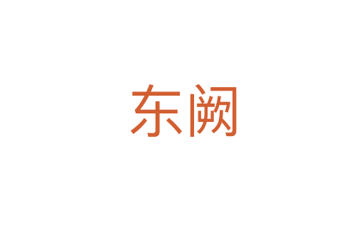 东阙