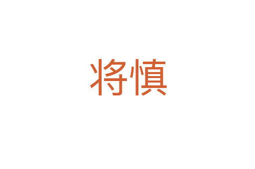 将慎