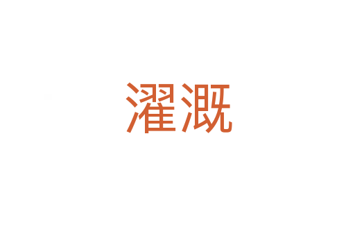 濯溉