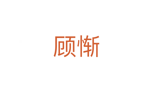 顾惭