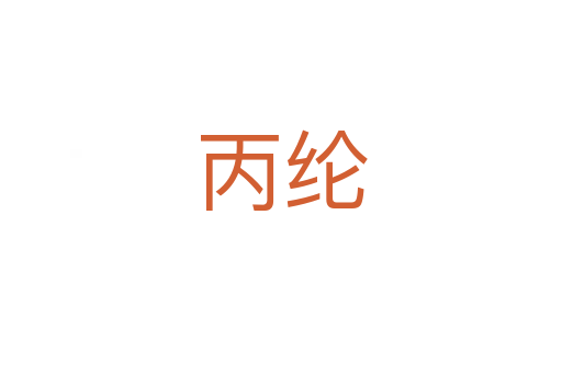 丙纶