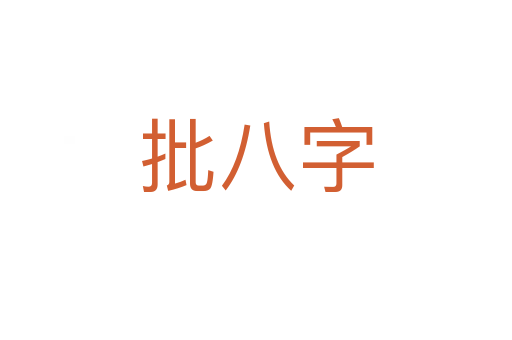 批八字