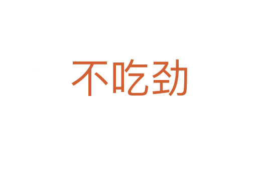 不吃劲