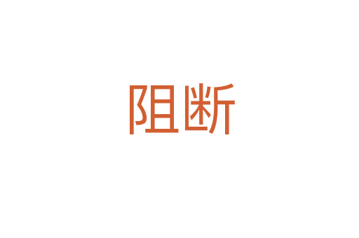 阻断