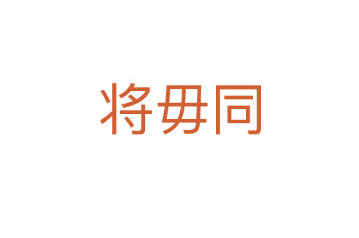 将毋同