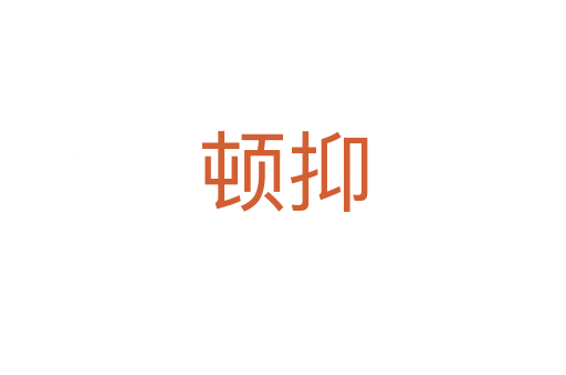 顿抑