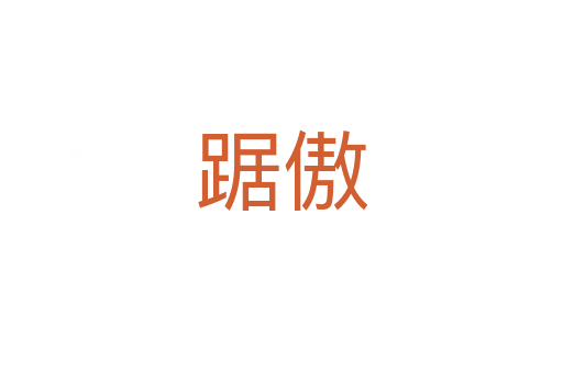 踞傲