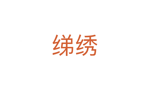 绨绣