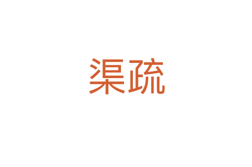 渠疏