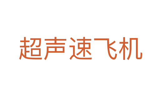 超声速飞机