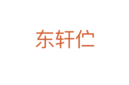 东轩伫