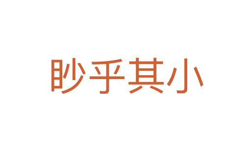 眇乎其小