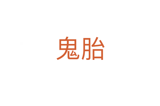 鬼胎